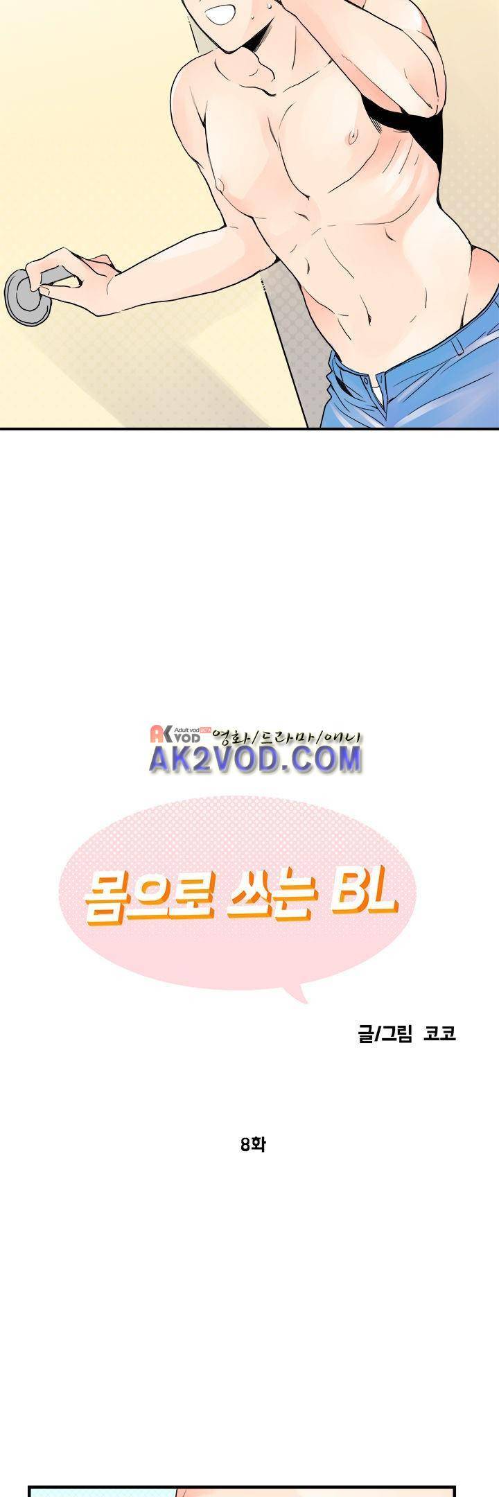 몸으로 쓰는 BL 8화 5