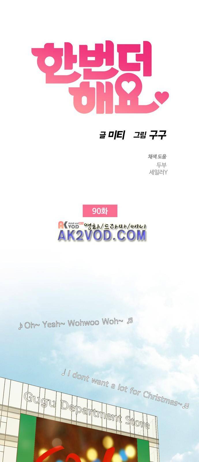한번 더 해요 90화 3