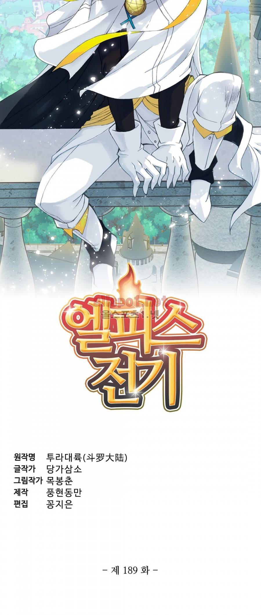 엘피스 전기: SOUL LAND 189화 3
