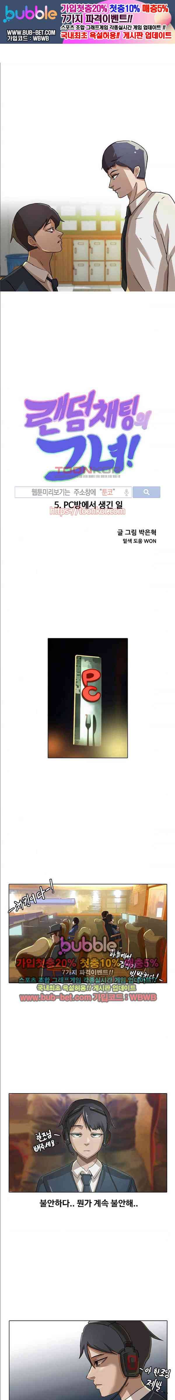 랜덤채팅의 그녀! 5화 1