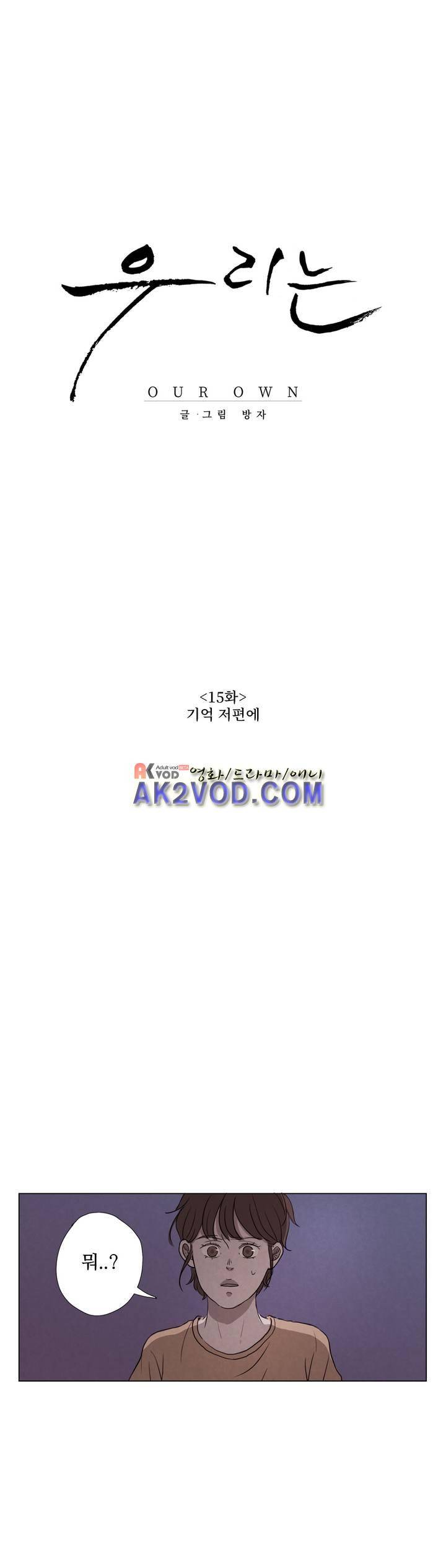 우리는 15화 1