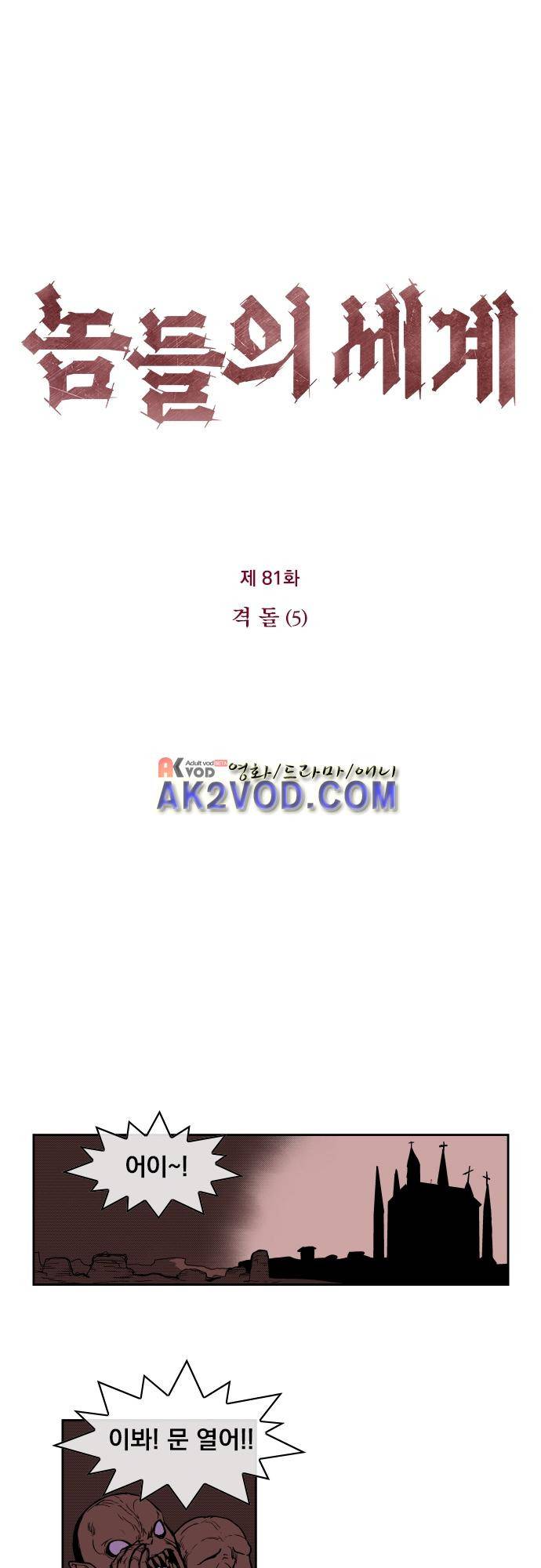 놈들의 세계 81화 5