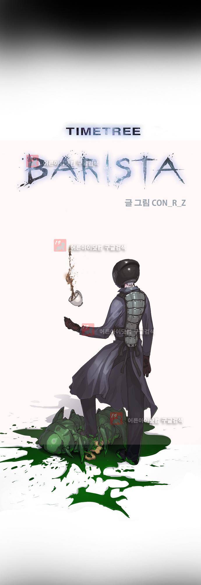 타임트리 바리스타 17화 - 격돌 1