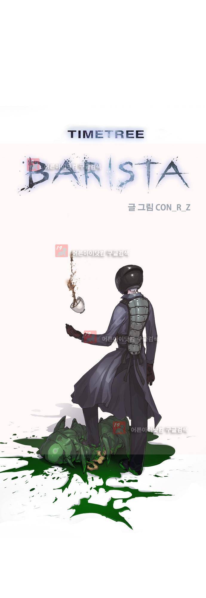 타임트리 바리스타 26화 - 인사 1