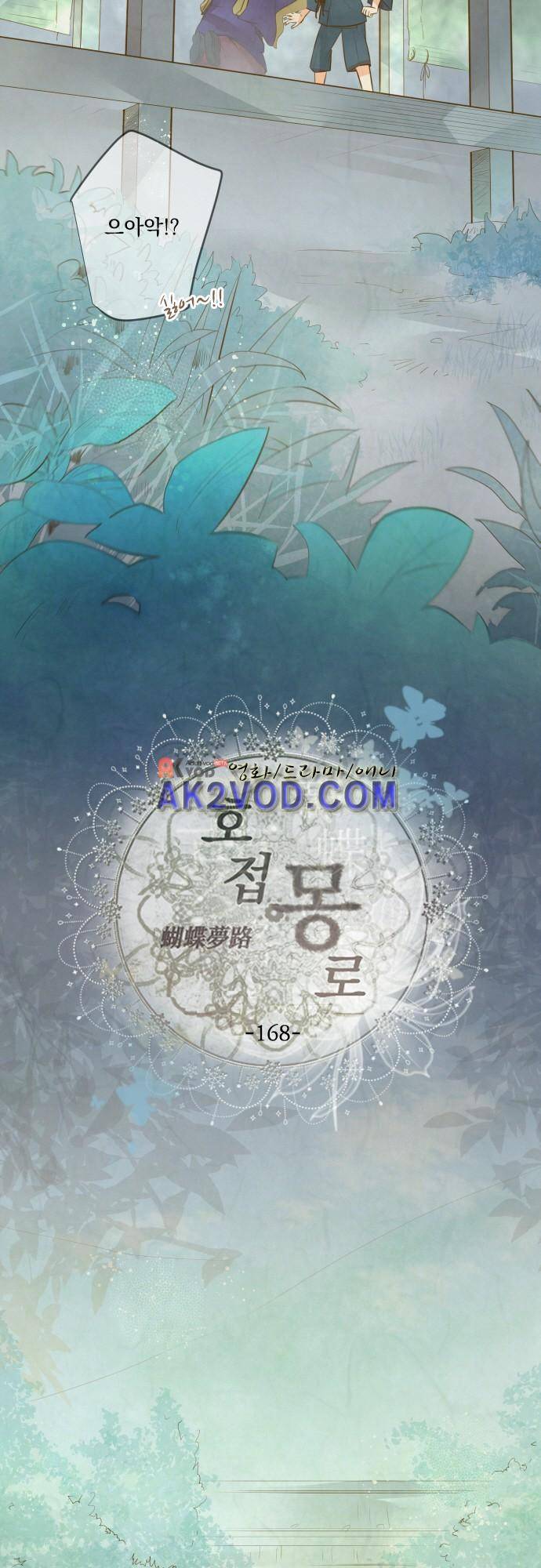 호접몽로 168화 4