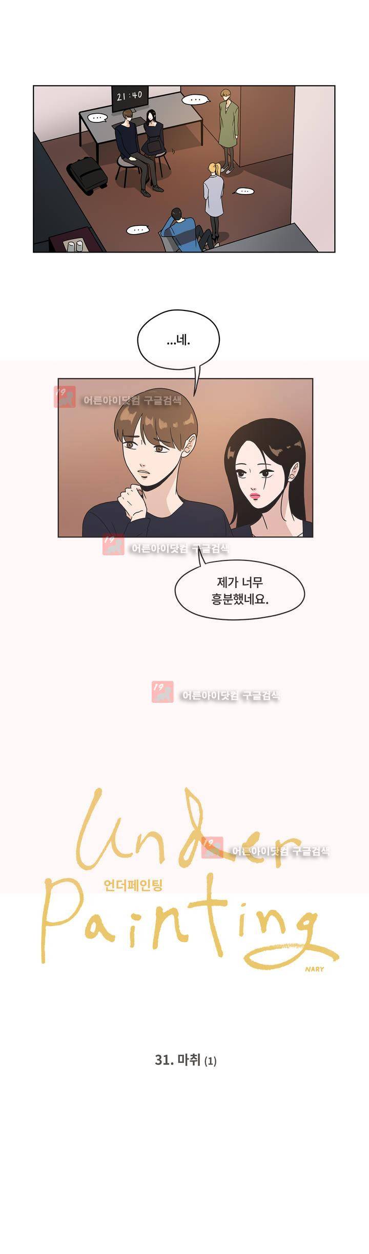 언더페인팅 31화 2