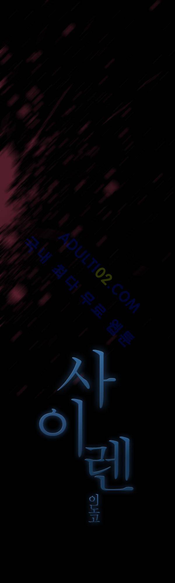 사이렌 시즌2 71화 2