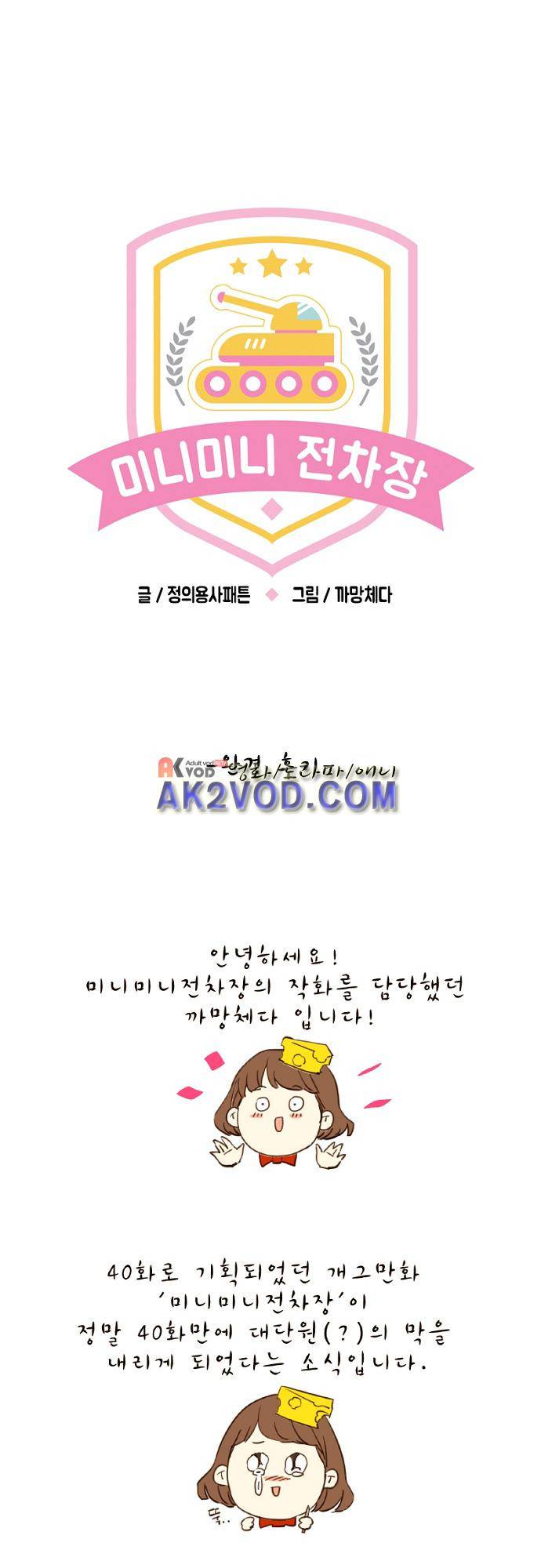미니미니 전차장 41화 1