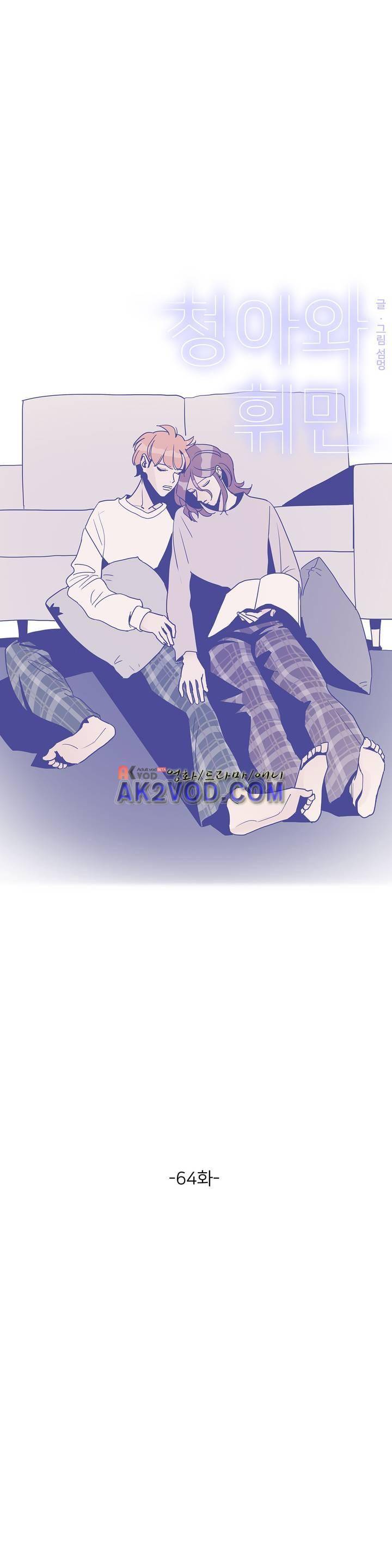 청아와 휘민 64화 1