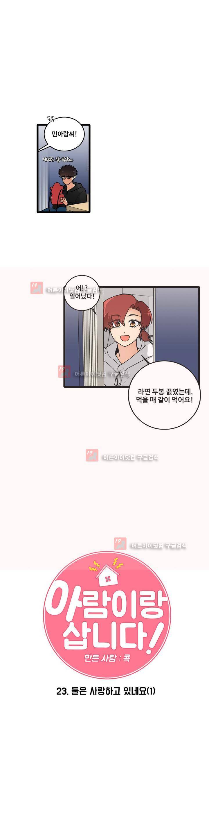 아람이랑 삽니다 23화 2