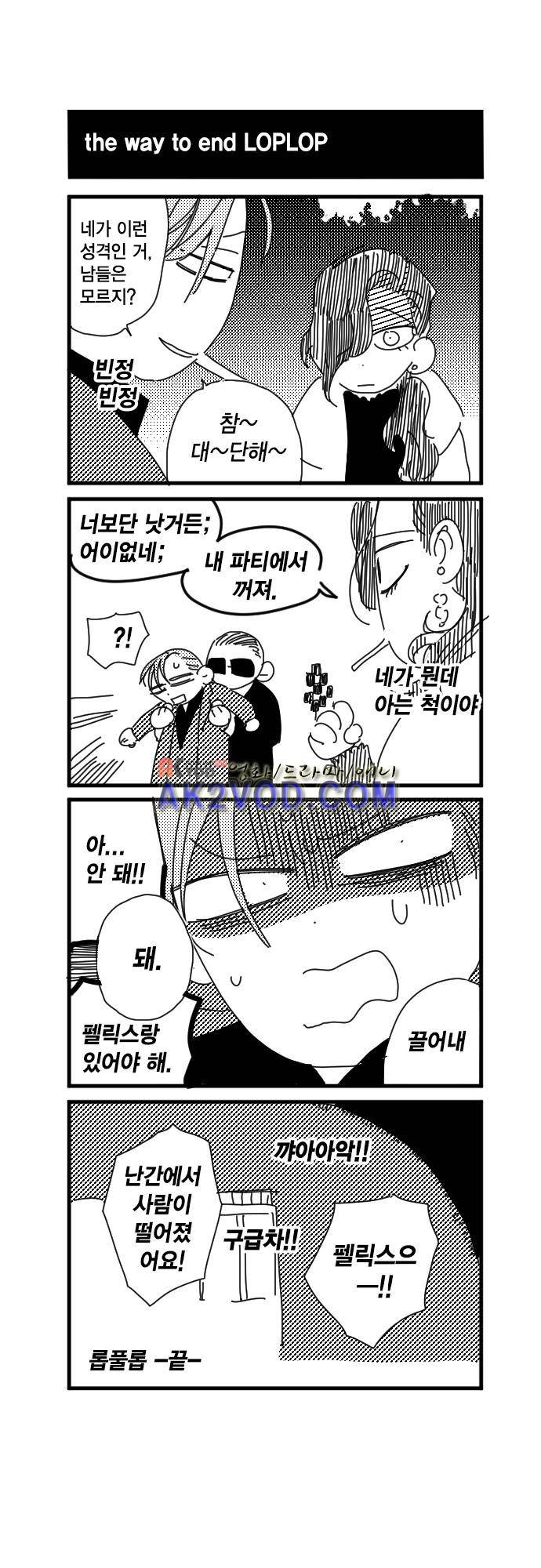 롭플롭 (Loplop) 시즌2 후기 4