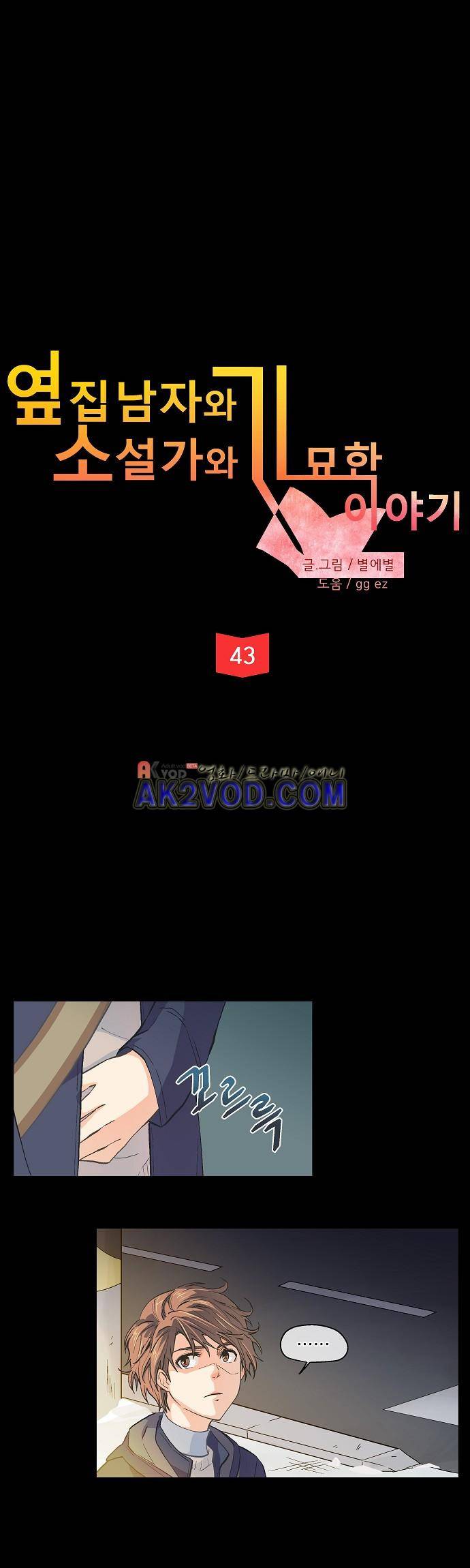 옆집 남자와 소설가와 기묘한 이야기 43화 2