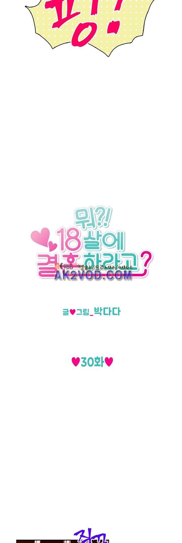 뭐 18살에 결혼하라고 30화 3