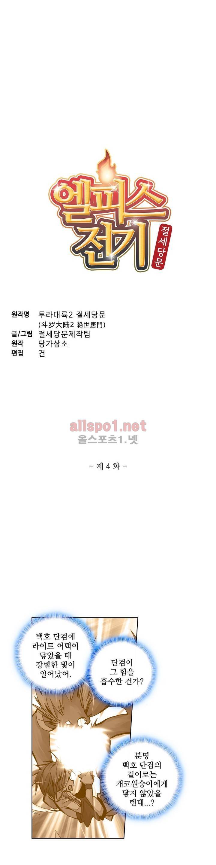 엘피스 전기: 절세당문 4화 2