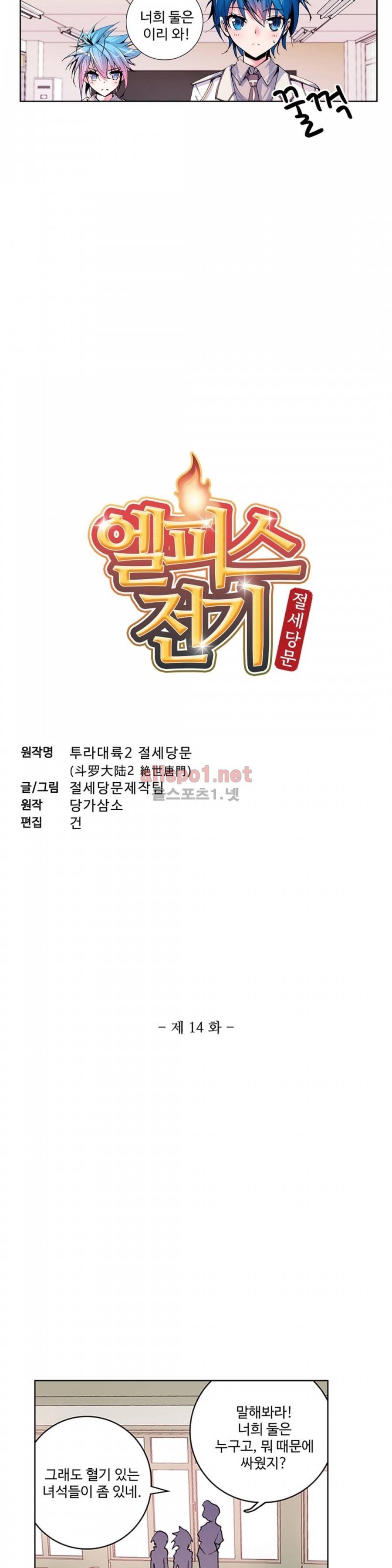 엘피스 전기: 절세당문 14화 2