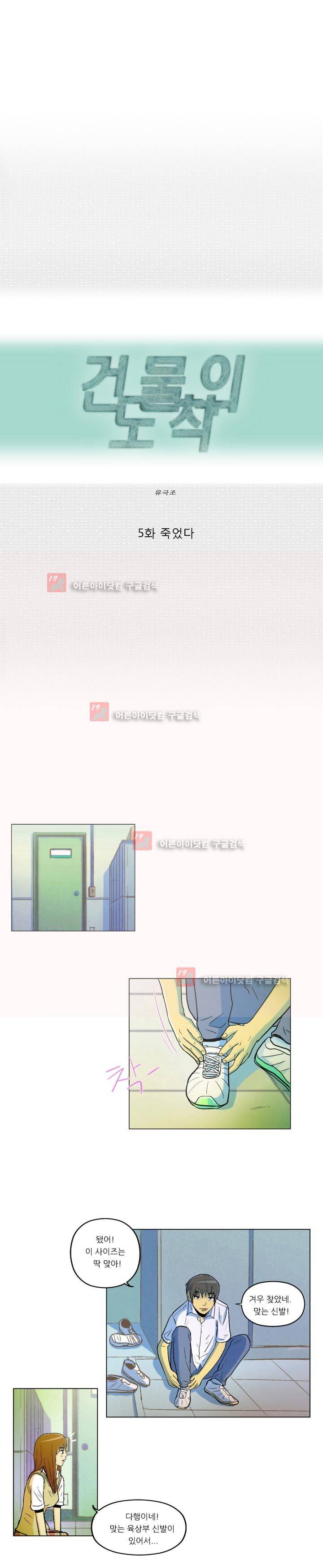 건물의 도착 5화 1