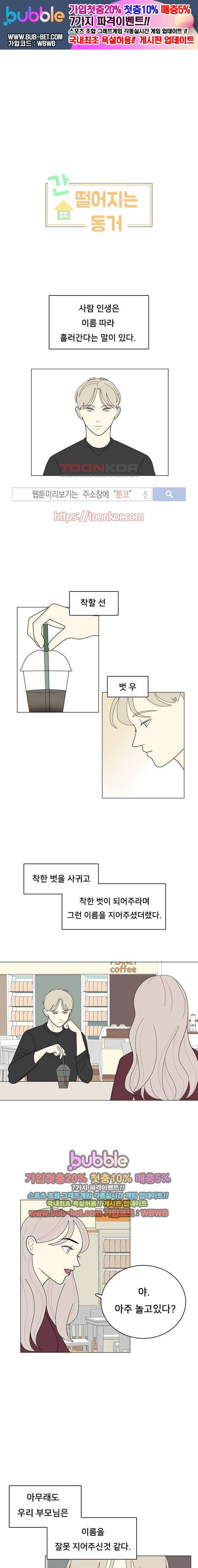 간 떨어지는 동거 10화 1