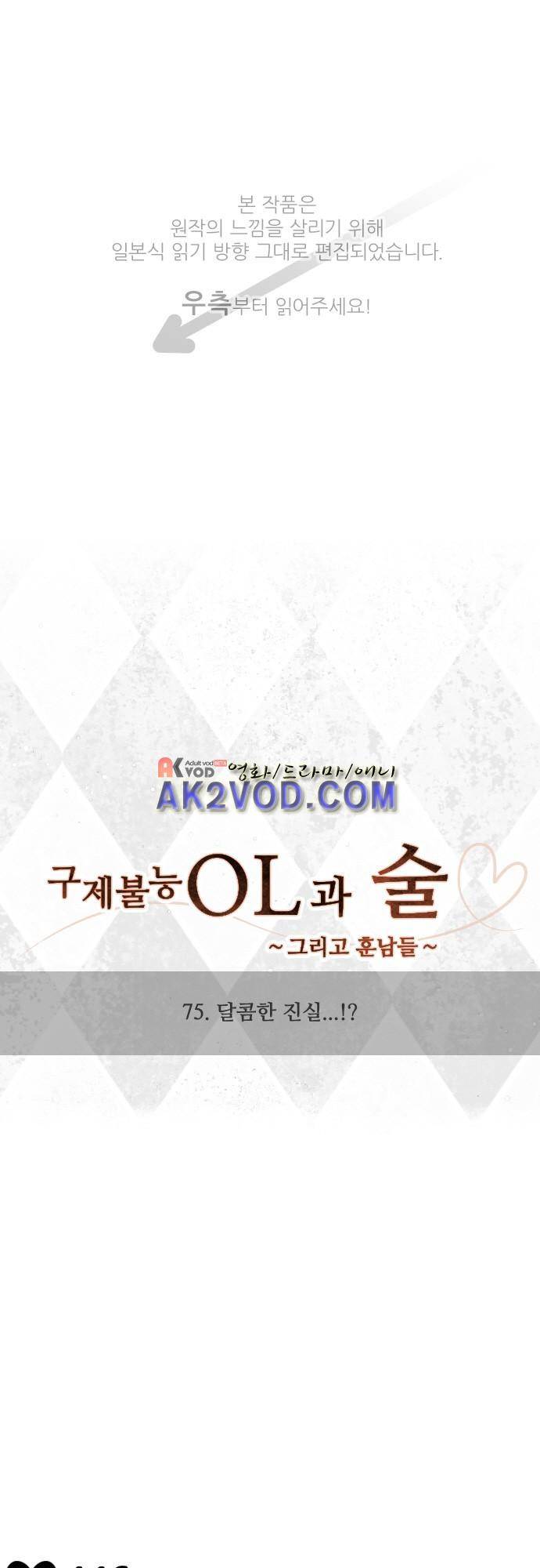 구제불능 OL과 술, 그리고 훈남들 75화 1