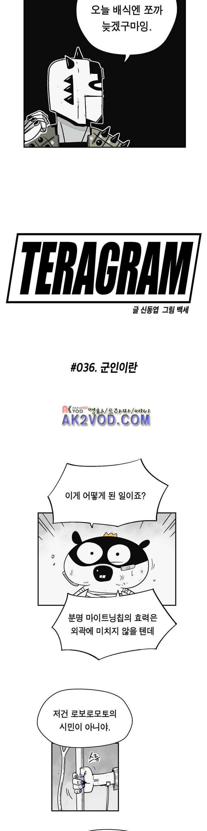 테라그램 36화 5