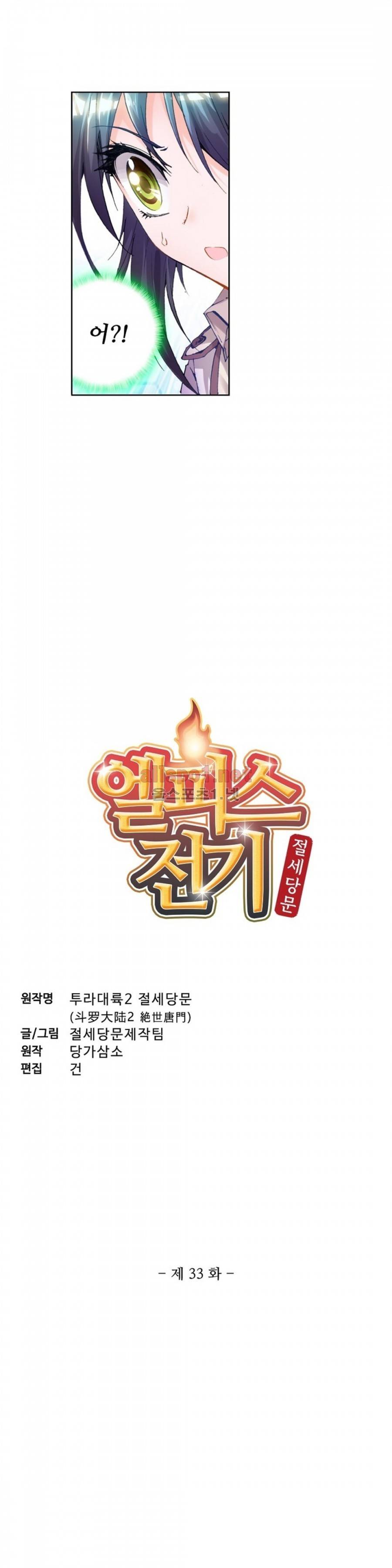 엘피스 전기: 절세당문 33화 2