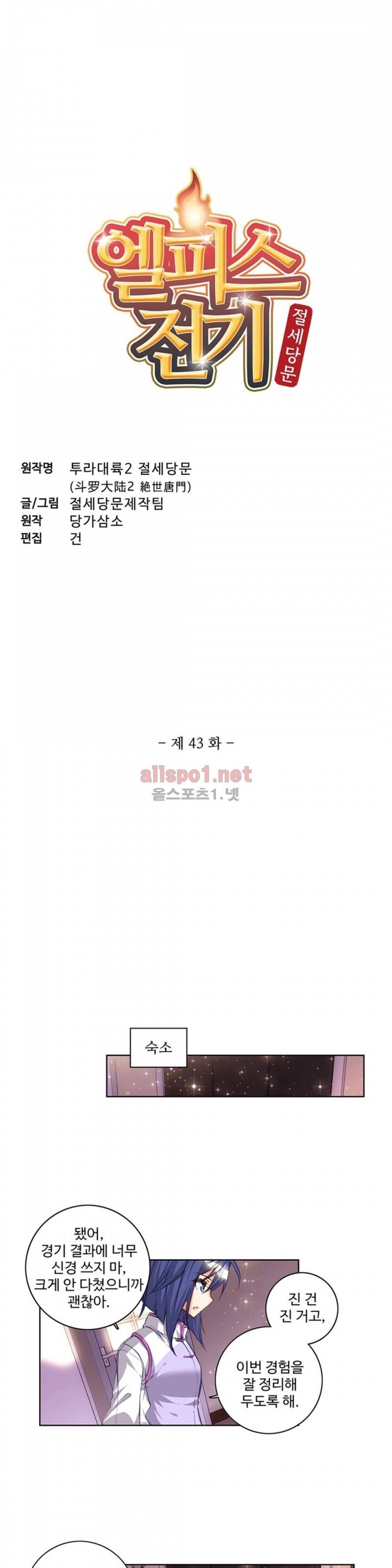 엘피스 전기: 절세당문 43화 2