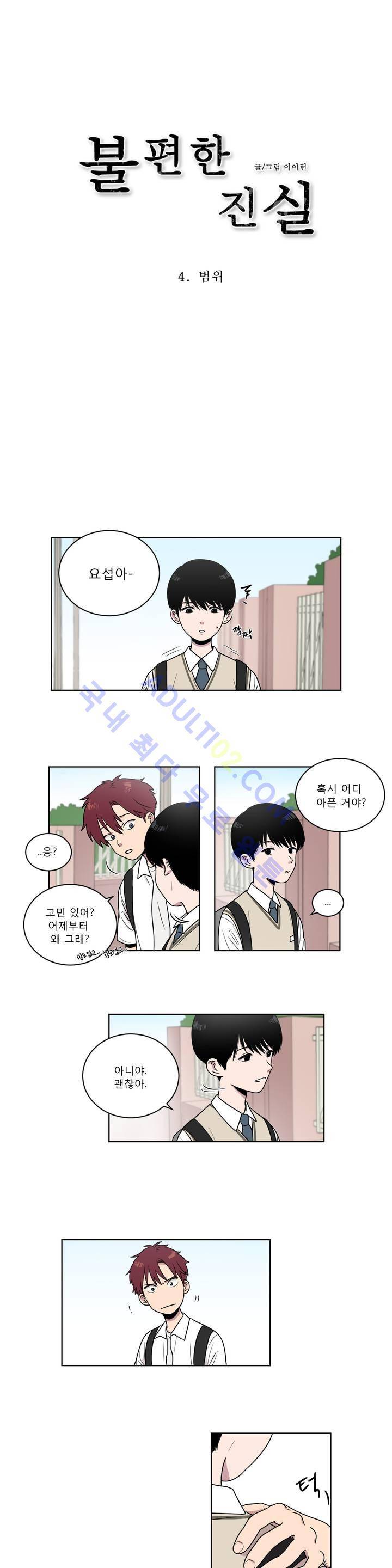불편한 진실 4화 4