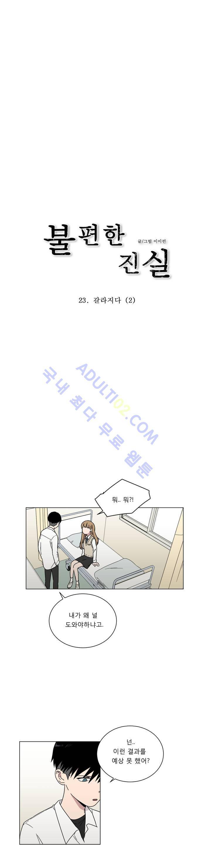 불편한 진실 23화 - 갈라지다 (2) 1