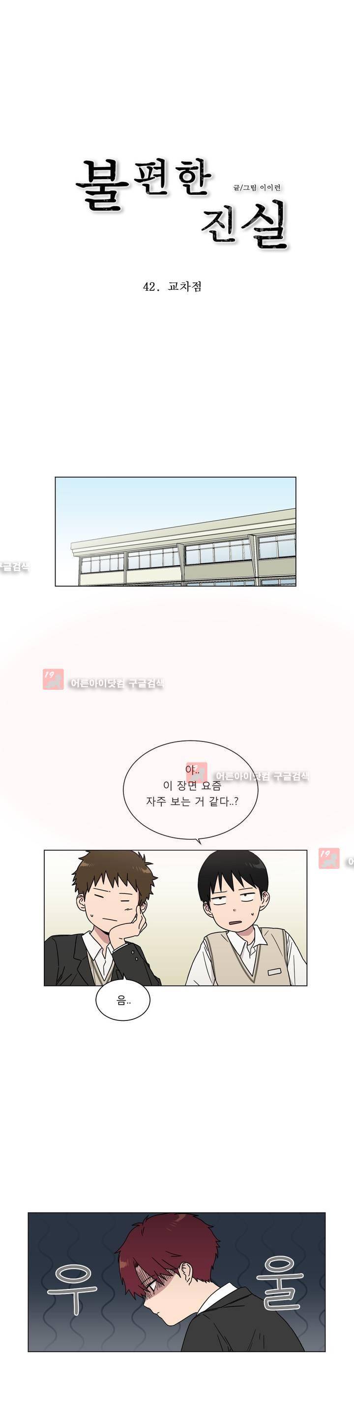 불편한 진실 42화 - 교차점 1
