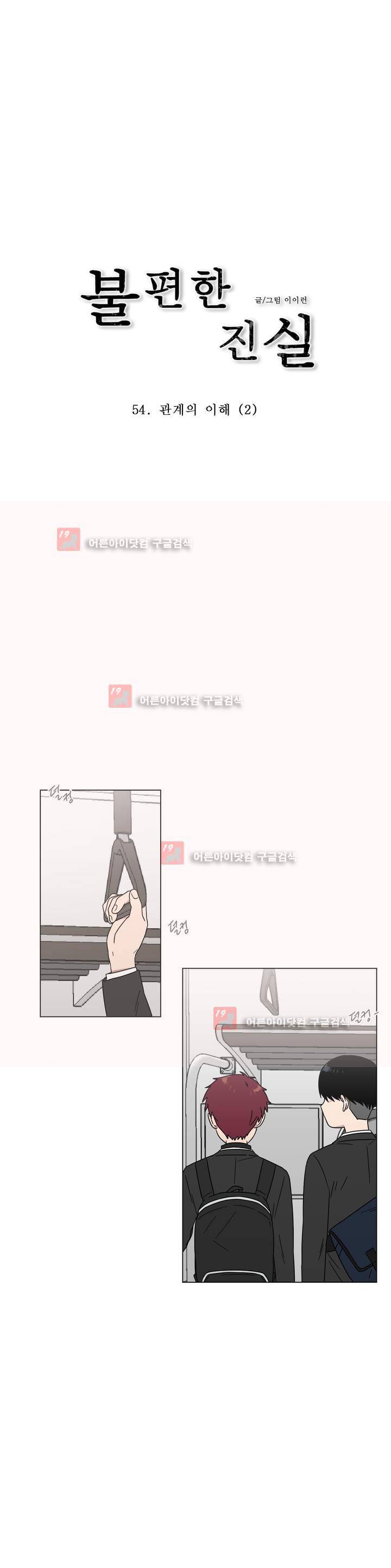 불편한 진실 54화 - 관계의 이해 (2) 1