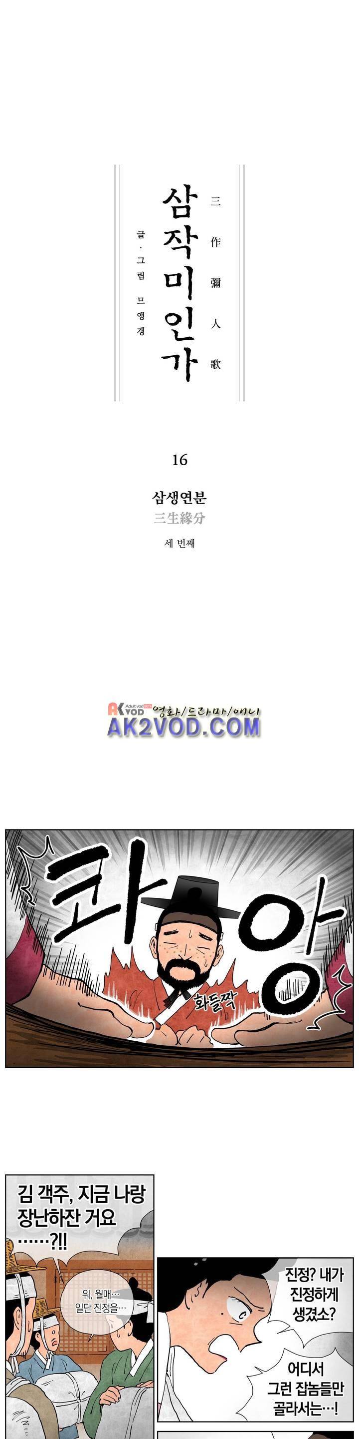 삼작미인가 16화 1