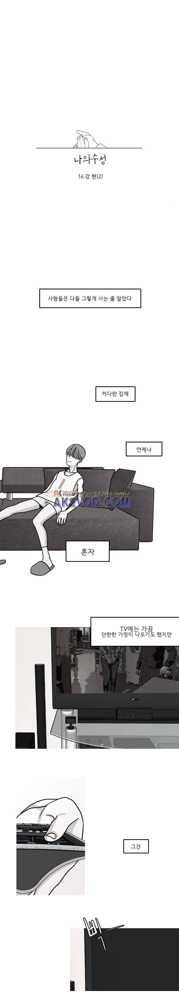 나의 수성 16화 2