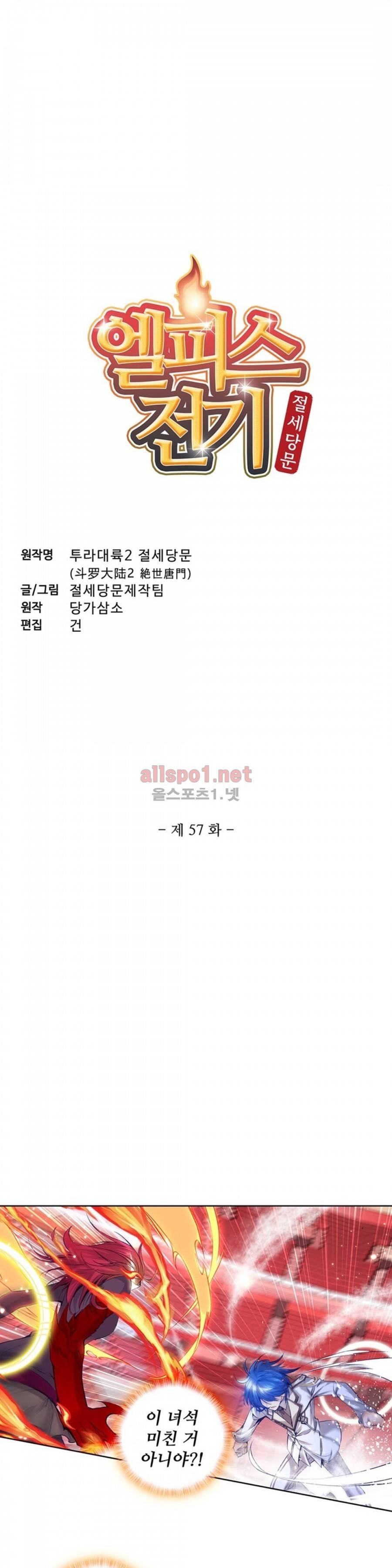 엘피스 전기: 절세당문 57화 2
