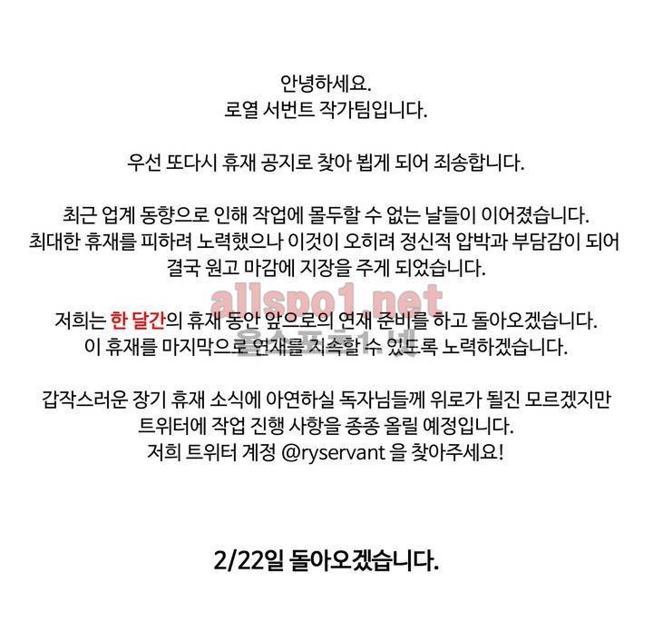로열 서번트 휴재 공지 1
