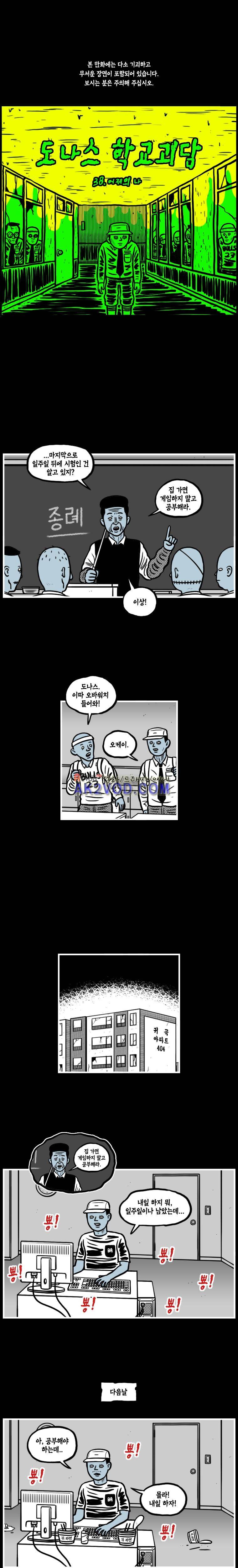 도나스 학교괴담 38화 1