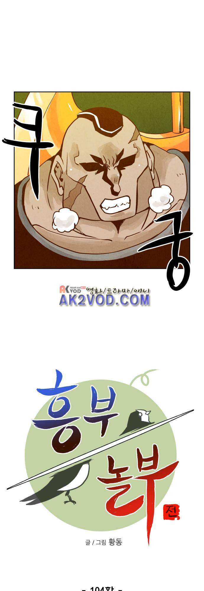 흥부놀부전 104화 4