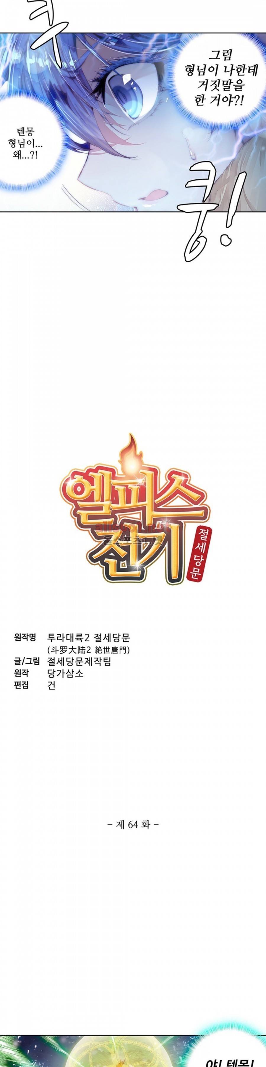 엘피스 전기: 절세당문 64화 2