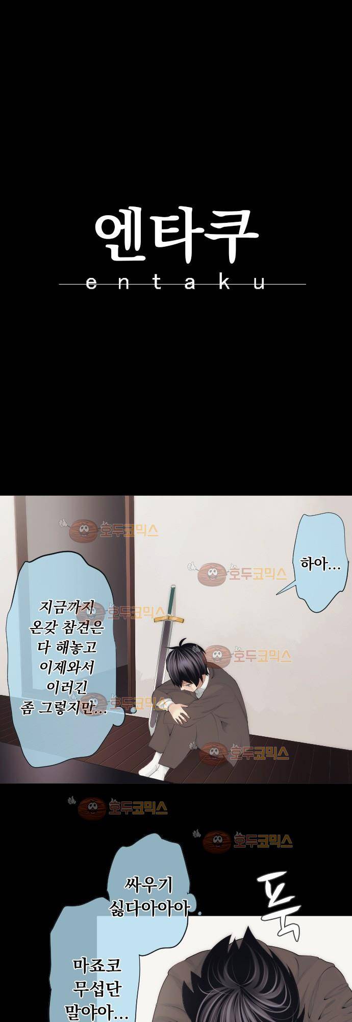 엔타쿠 46화 - 불꽃 3