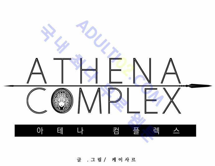 아테나 컴플렉스 11화 8