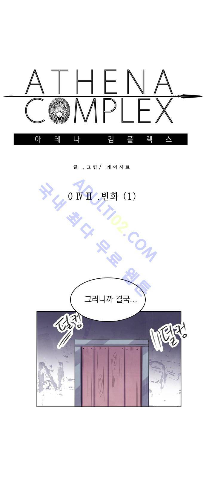 아테나 컴플렉스 43화 - 변화 (1) 8