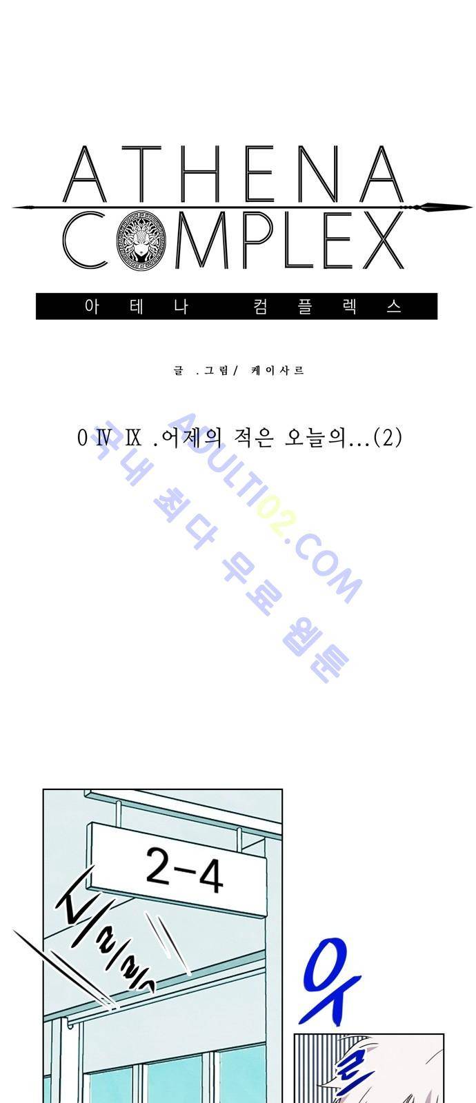 아테나 컴플렉스 49화 - 어제의 적은 오늘의...(2) 5