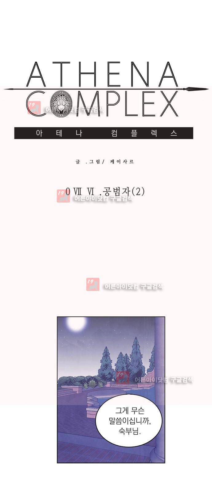 아테나 컴플렉스 76화 - 공범자 (2) 2