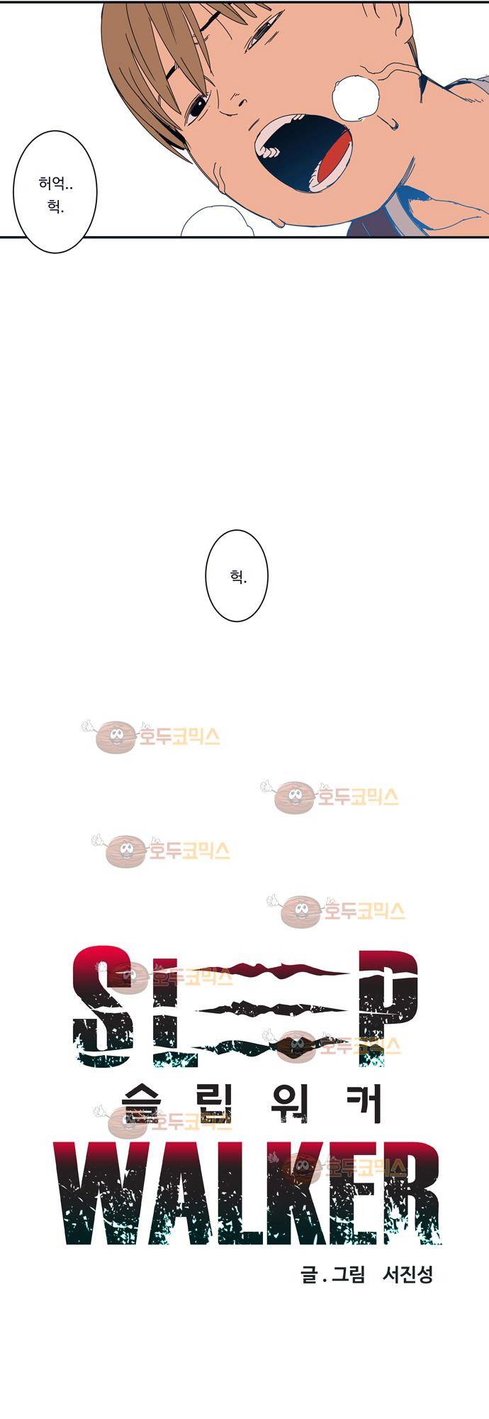 슬립워커 9화 - 나는 괴물이다 2