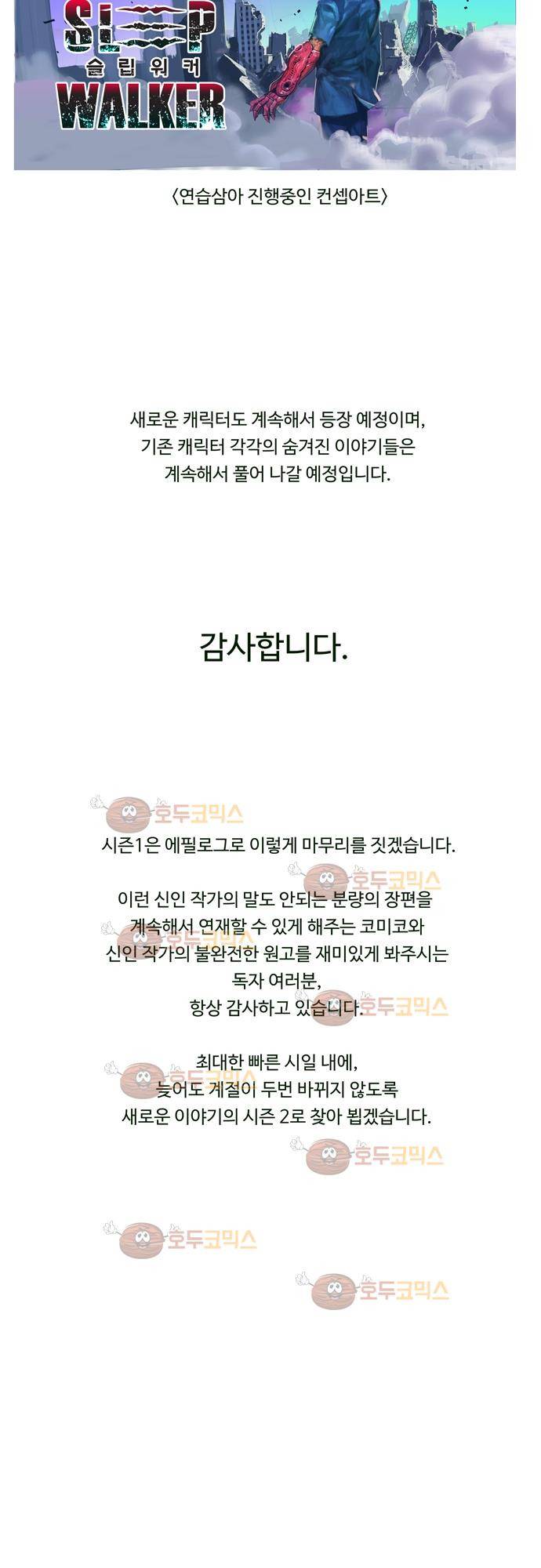 슬립워커 시즌 1 후기 14