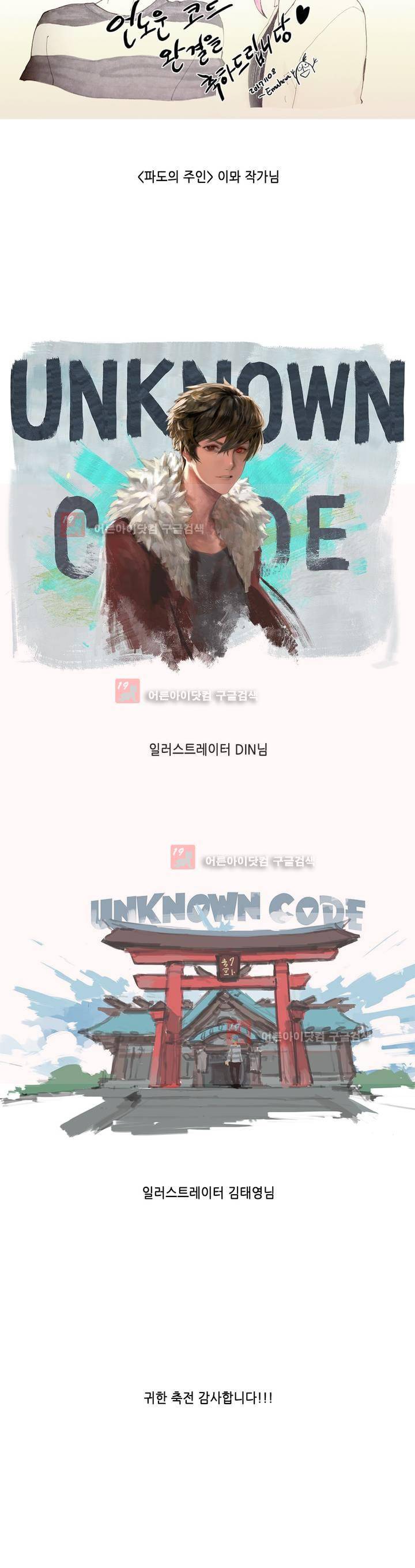 언노운 코드 후기 5