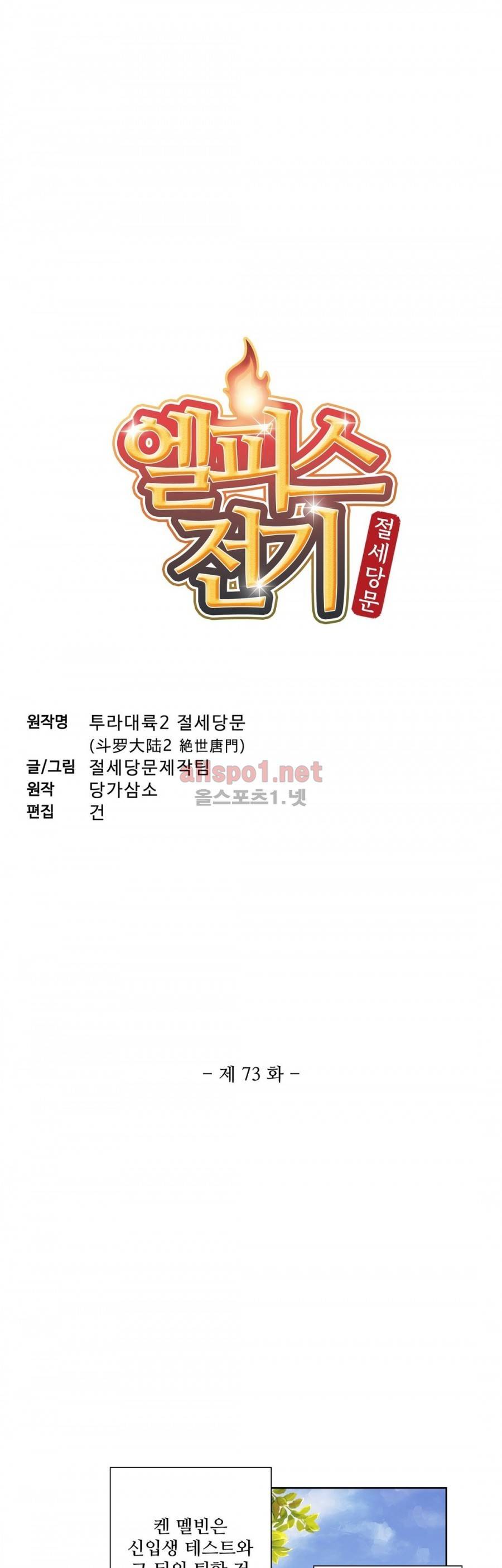 엘피스 전기: 절세당문 73화 2