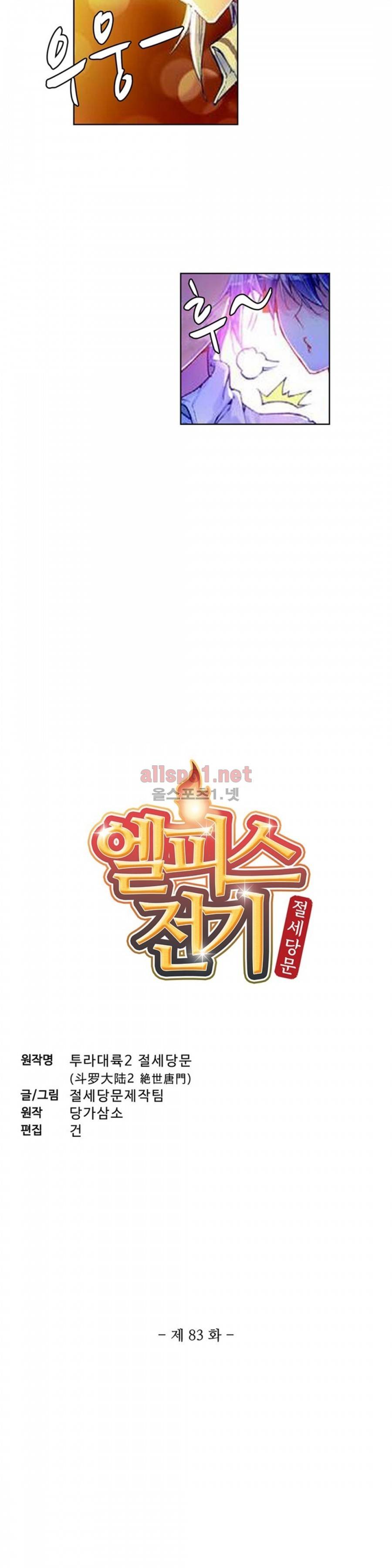 엘피스 전기: 절세당문 83화 2
