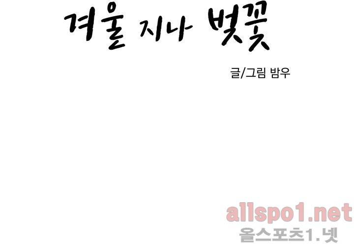 겨울 지나 벚꽃 19화 8
