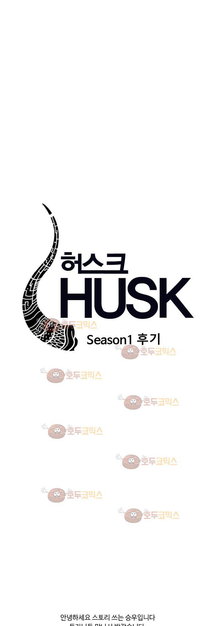 허스크  1부 후기 1