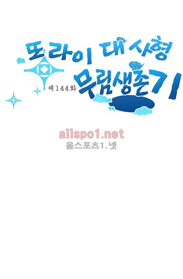 또라이 대사형 무림생존기 144화 1