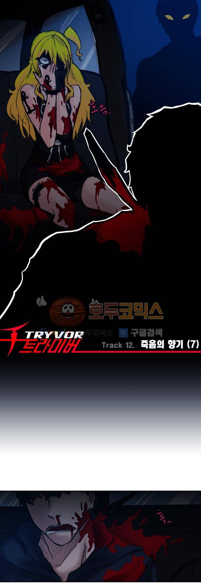 트라이버(TRYVOR) 59화 - Track 12. 죽음의 향기 (7) 5